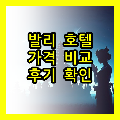 발리 덴파사르 호텔 가격 비교 후기와