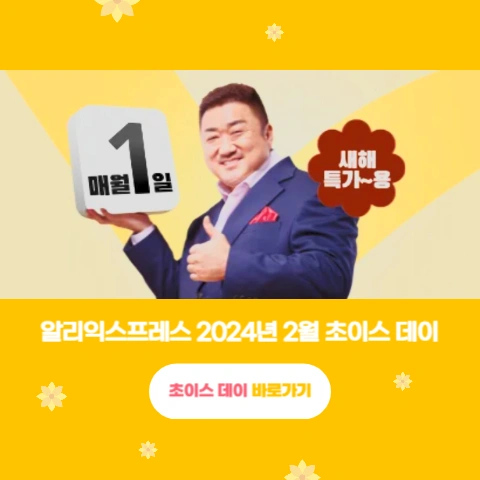  알리익스프레스 2월 초이스 데이 할인 정보