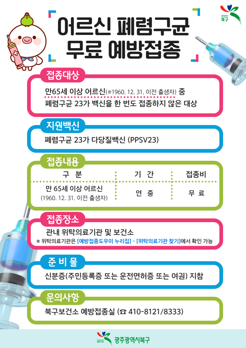 폐렴구균 예방접종