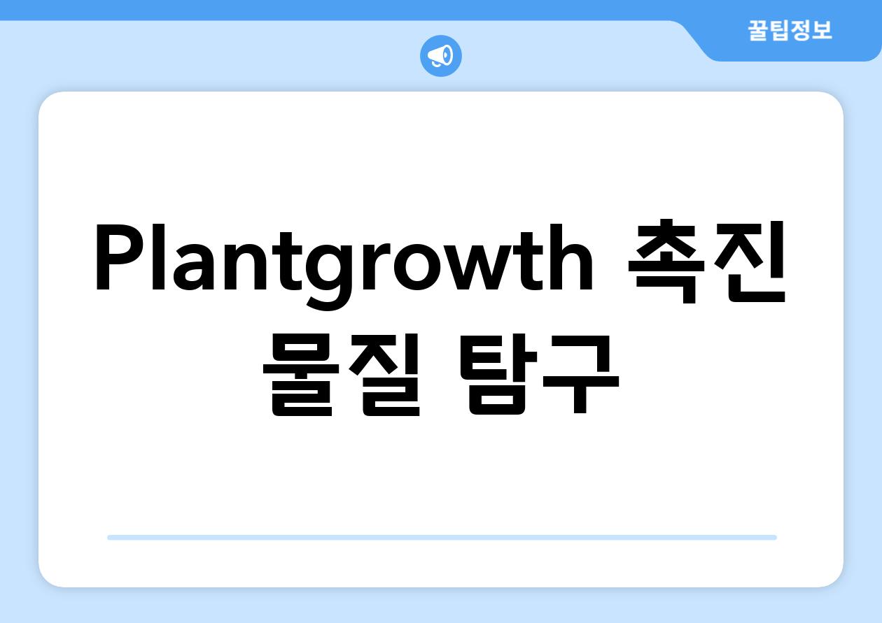 Plant-growth 촉진 물질 탐구