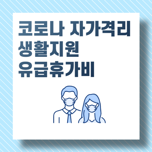 자가격리자 생활지원