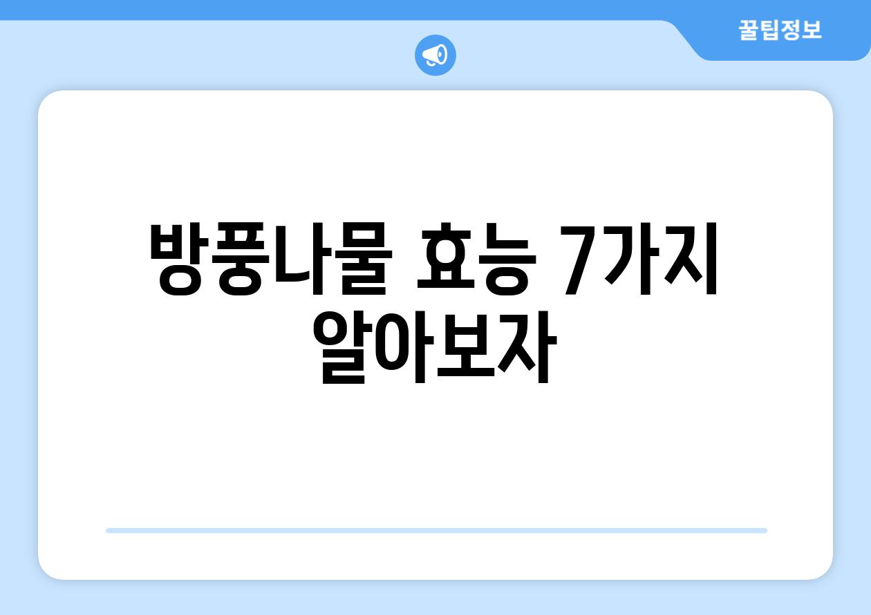 방풍나물 효능 7가지 알아보자