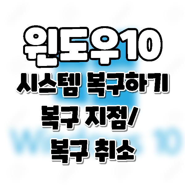  win10] 윈도우10 시스템 복원하기. 복원시점. 복원취소