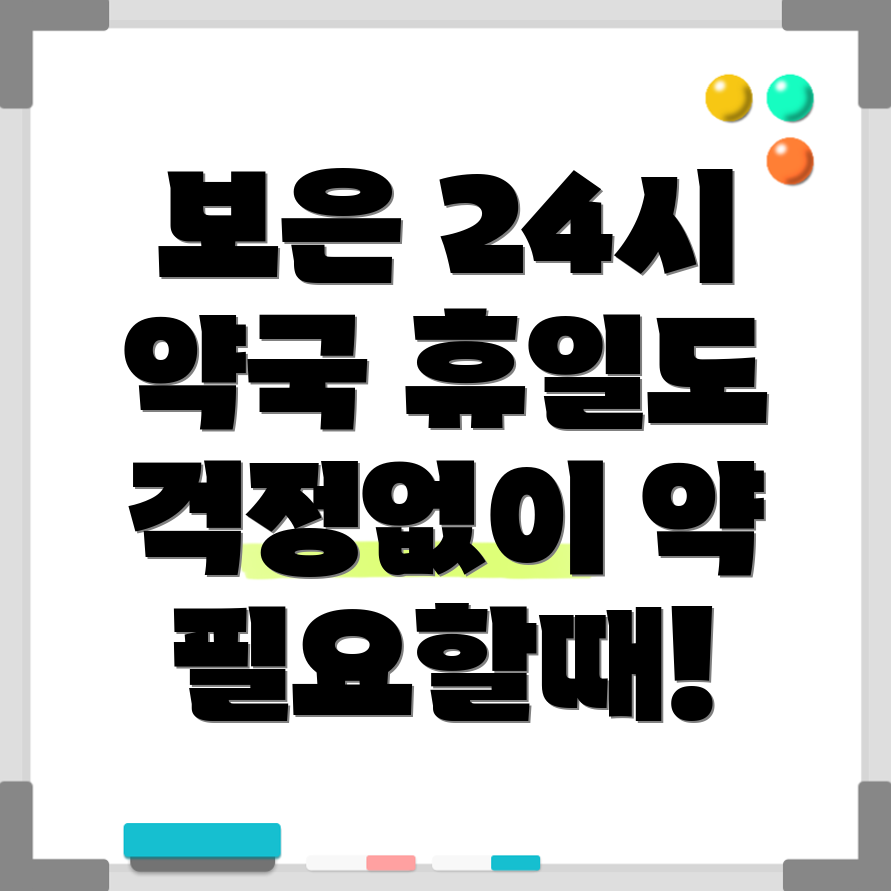 보은읍 휴일지킴이 약국