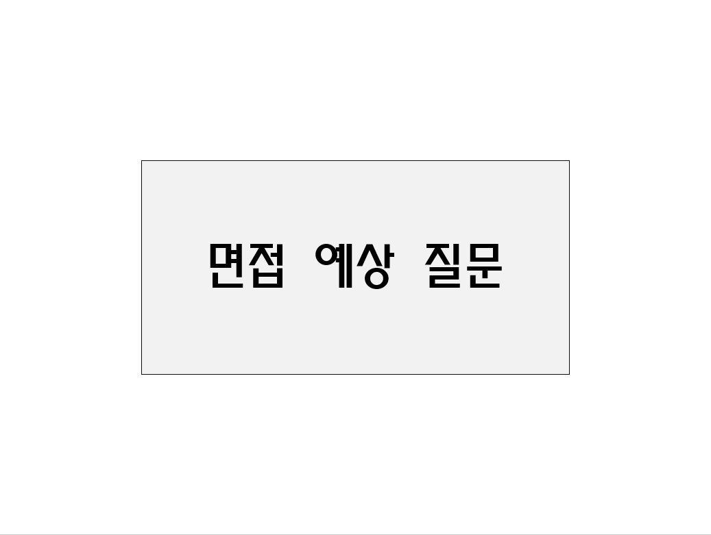  면접 예상질문
