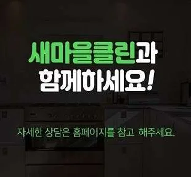 입주청소 새마을클린