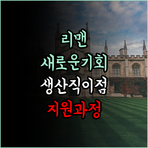 리맨에서의 새로운 기회가 기다리고 있