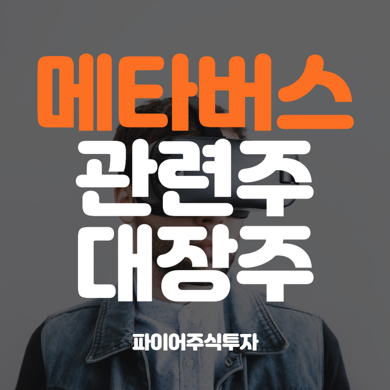  메타버스 관련주 대장주 TOP5 분석