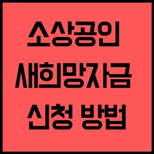 소상공인 새희망자금 신청 방법