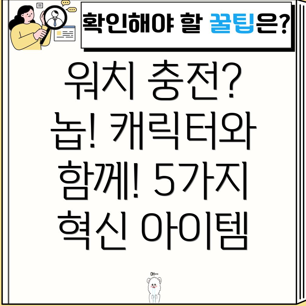워치충전기를넘어캐릭터와함께하는즐거움5가지혁신아이템비교분석