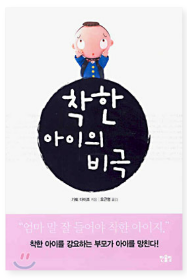 가토 타이조의 착한 아이의 비극 리뷰 1