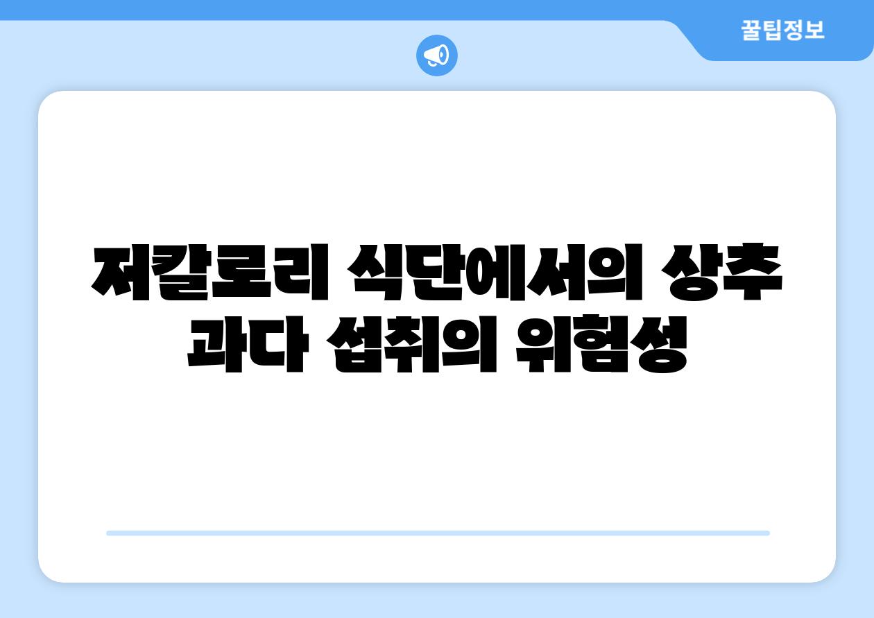 저칼로리 식단에서의 상추 과다 섭취의 위험성