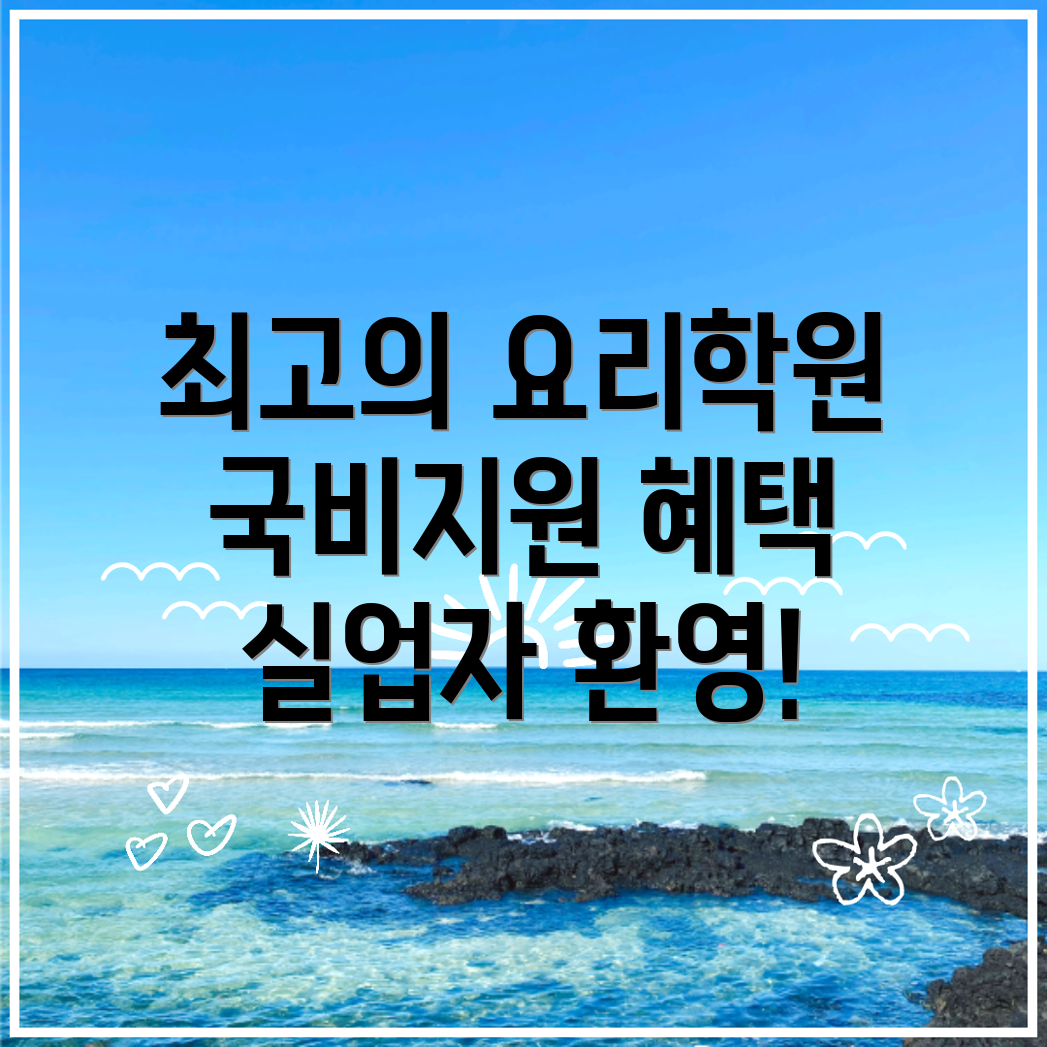 국비지원 요리 학원