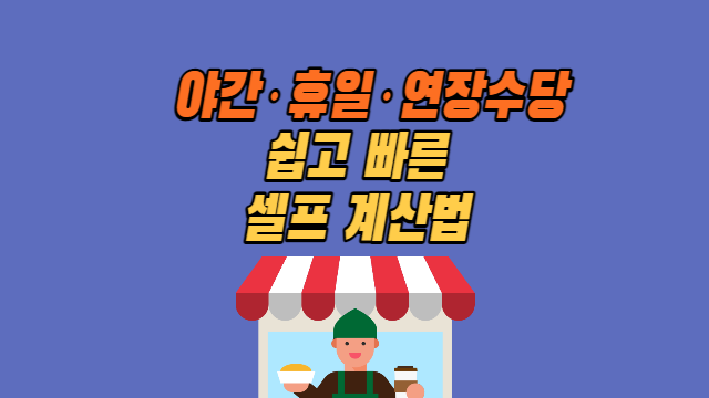  식당·편의점 등 알바의 야간·휴일·연장수당 계산법 실전 사례 및 가이드라인