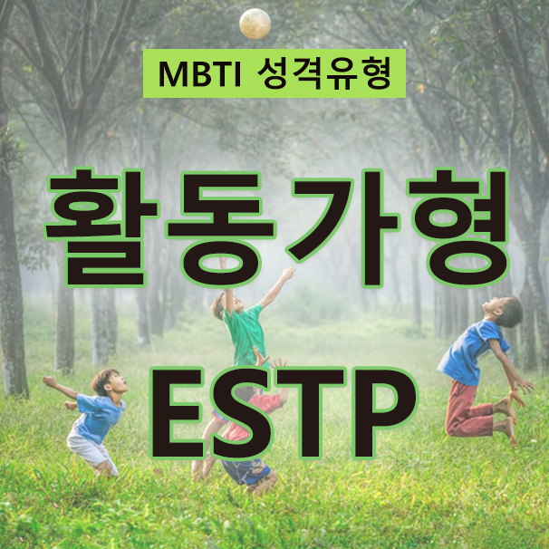  MBTI 성격검사 모험을 즐기는 사업가, 활동가형 ESTP(특징, 성격, 사랑, 직업, 인물)