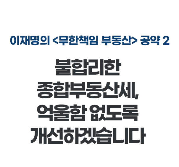  대통령 선거 이재명 후보의 공약 7