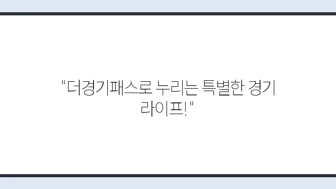 더경기패스 카드 신청 조건 혜택 홈페이지 k패스 경기 (The 경기패스)