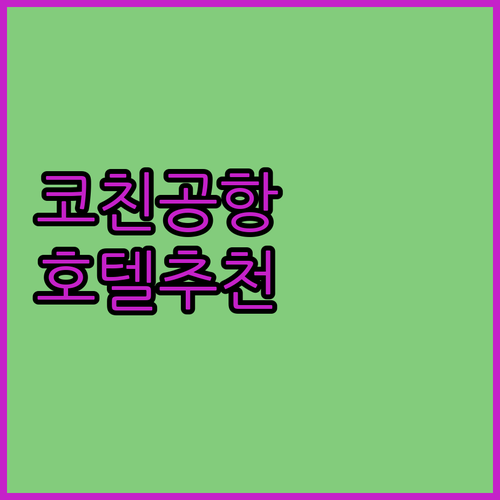 코친 공항 근처 호텔 완벽 분석! 여