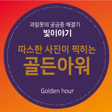 골든아워