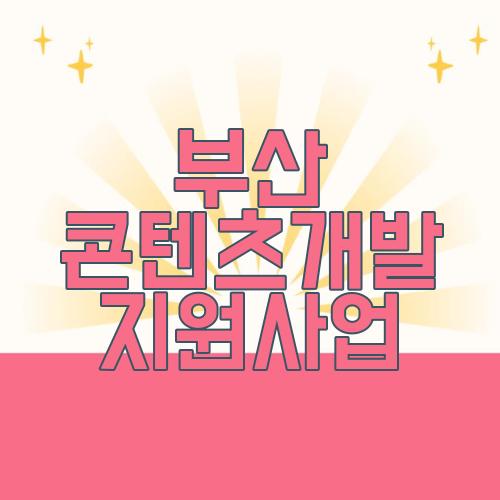 부산 콘텐츠개발 지원사업