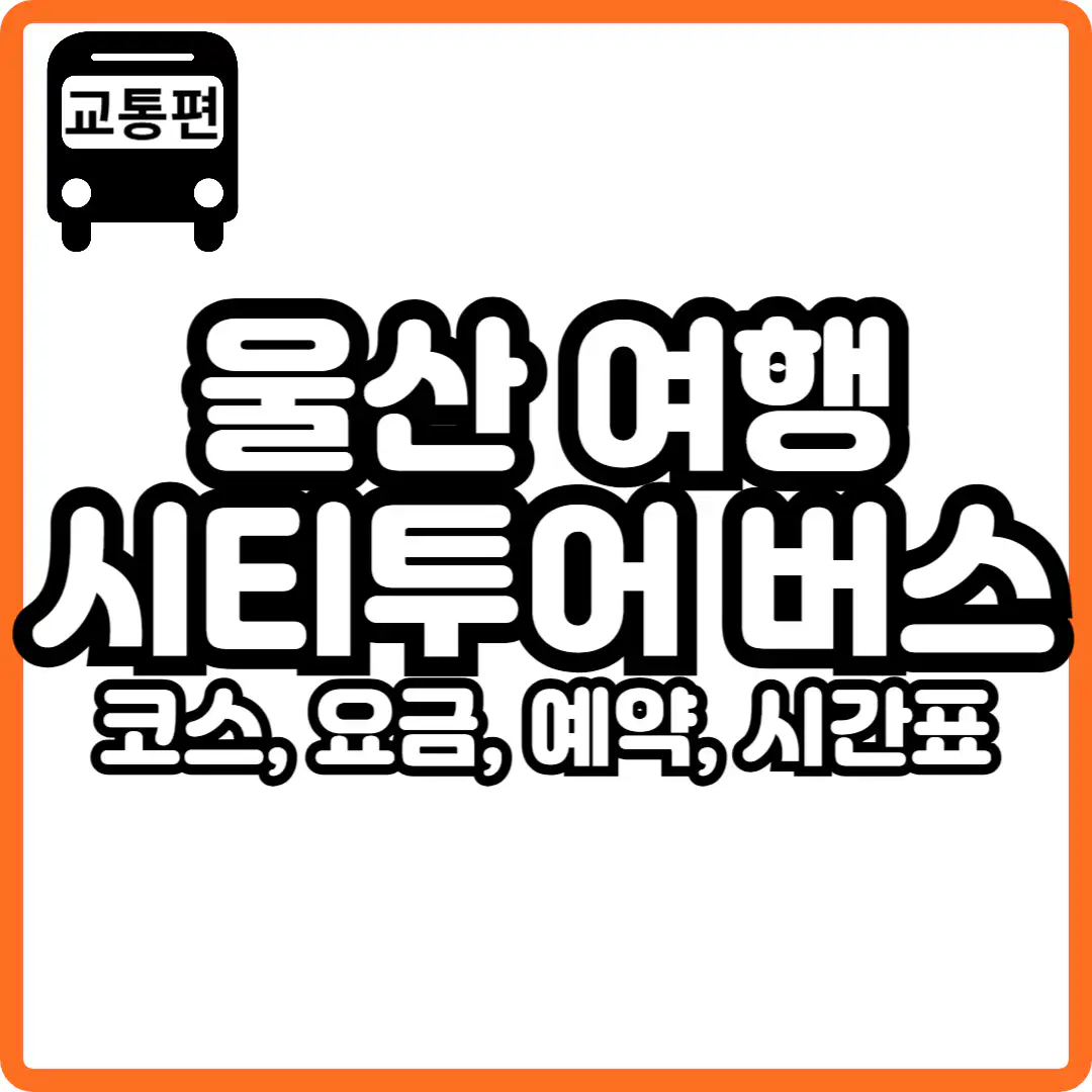울산 시티투어 버스