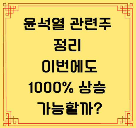  윤석열 관련주 정리