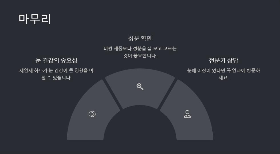 눈 건강에 도움되는 올바른 세안제 선택