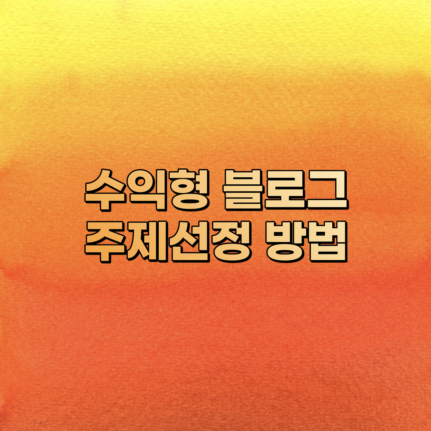  수익형 블로그 주제 선정은 어떻게 하면 좋을까?