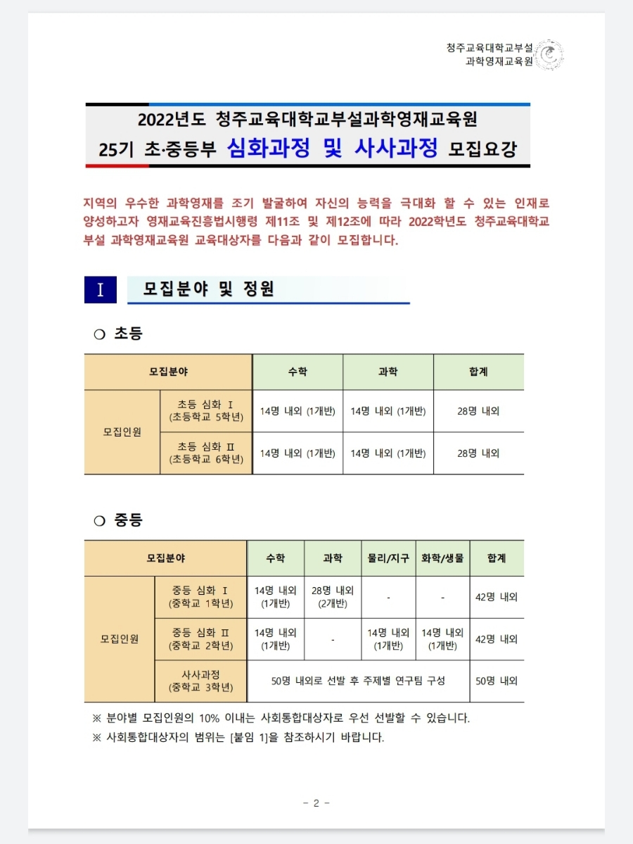 부설과학영재교육원 모집요강 2022년 청주교육대학교 2