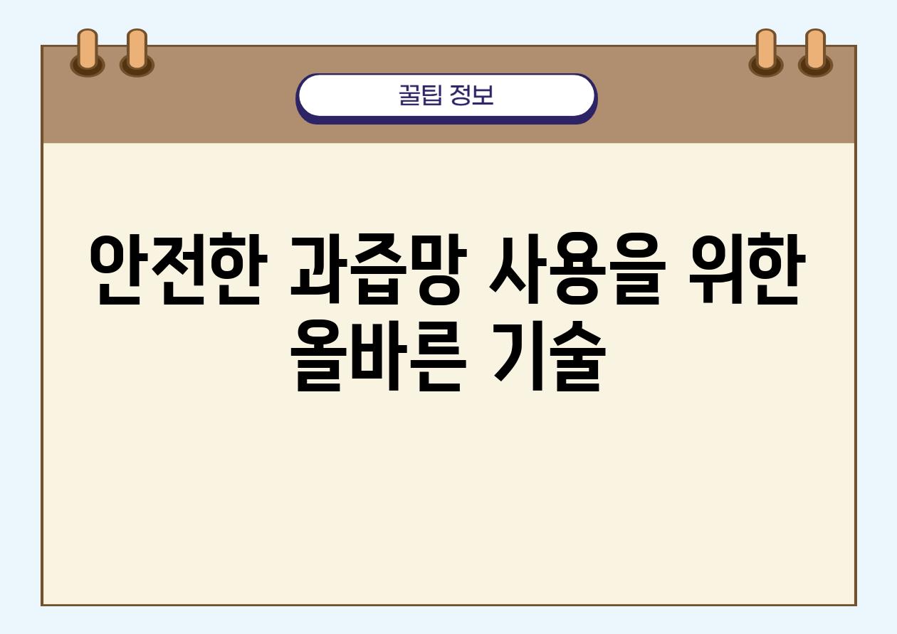 안전한 과즙망 사용을 위한 올바른 기술