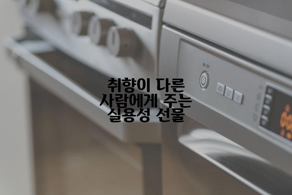 취향이 다른 사람에게 주는 실용성 선물