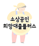 이 이미지를 클릭 하시면 소상공인 희망 대출 플러스에 관한 포스팅으로 이동 됩니다.