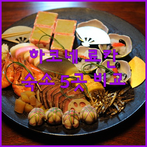 하코네 료칸 여행! 놓치면 후회할 숙