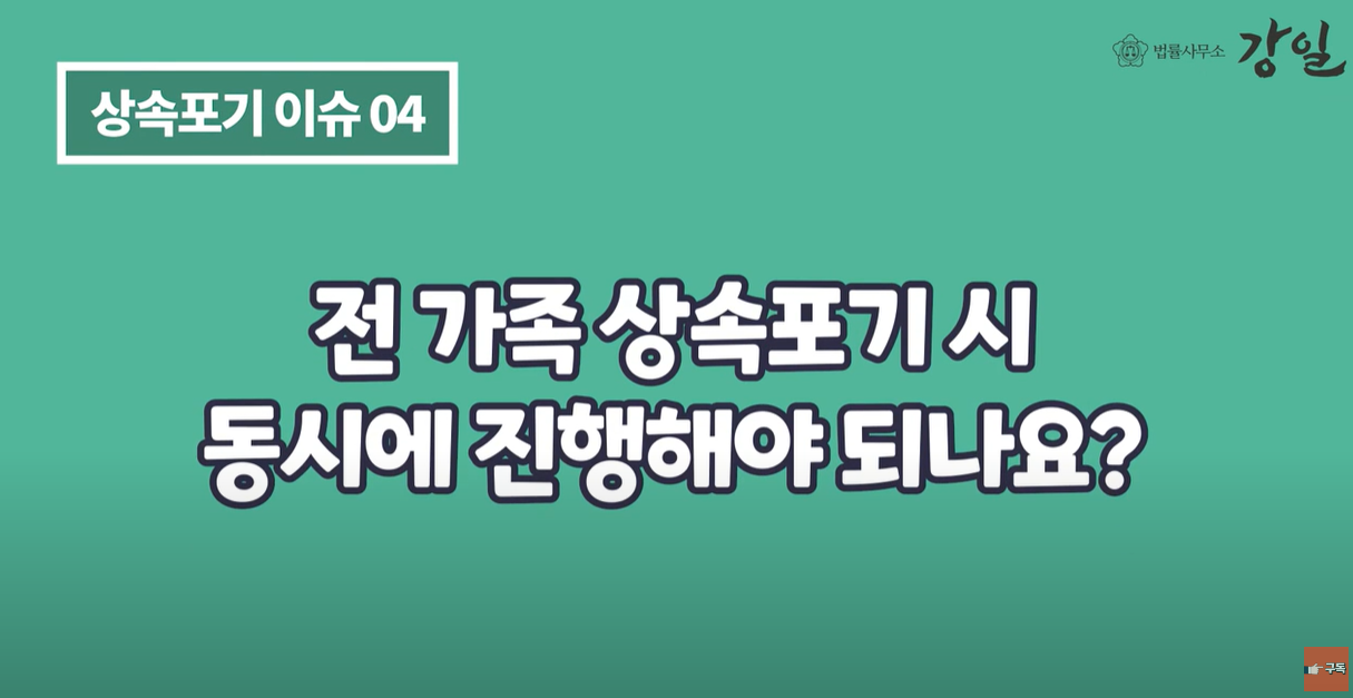 전 가족이 동시에 상속포기 신청해야 하나요?