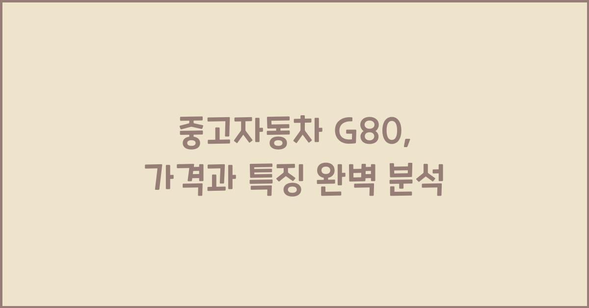 중고자동차 g80