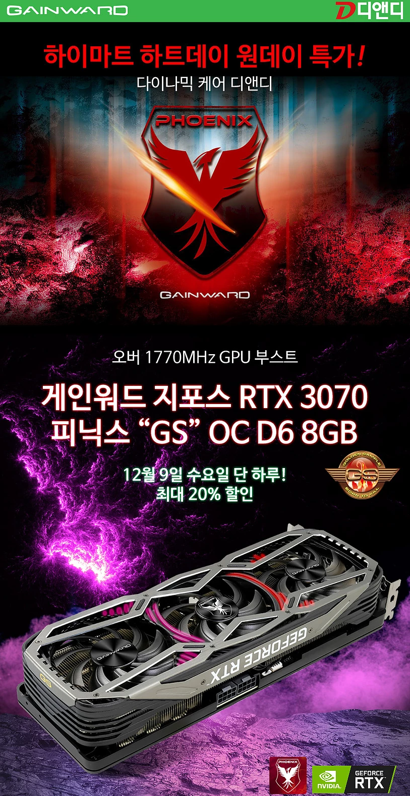 디앤디, 게인워드 RTX 3070 원데이 특가 - 하이마트