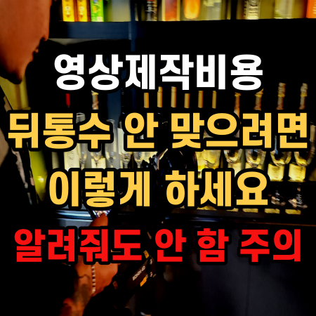  영상편집비용 업체 찾고 있다면 ?? 경쟁 업체 몰래 얼른 보세요