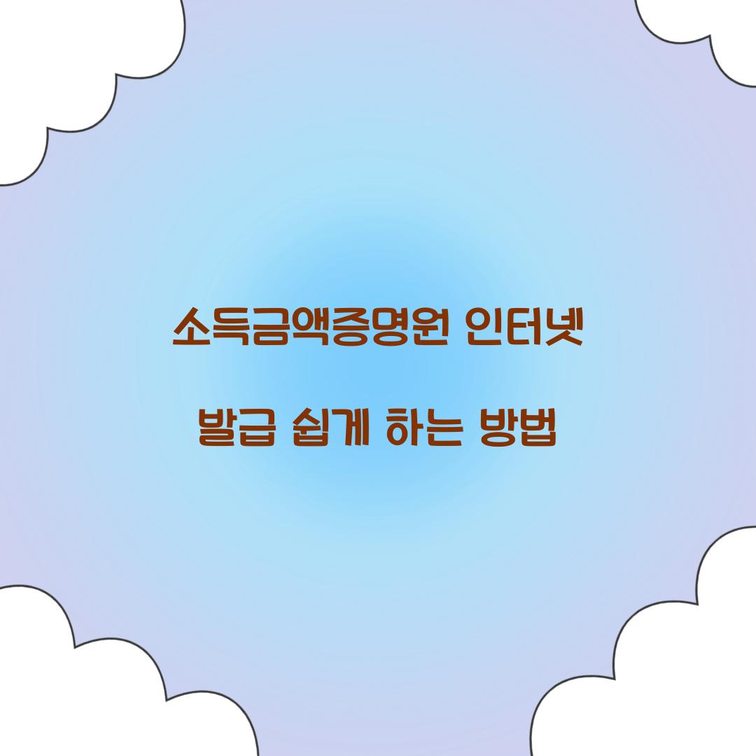 소득금액증명원 인터넷 발급