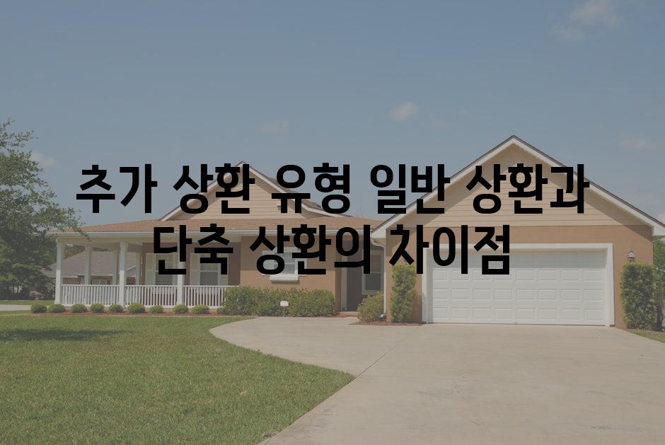 추가 상환 유형 일반 상환과 단축 상환의 차이점