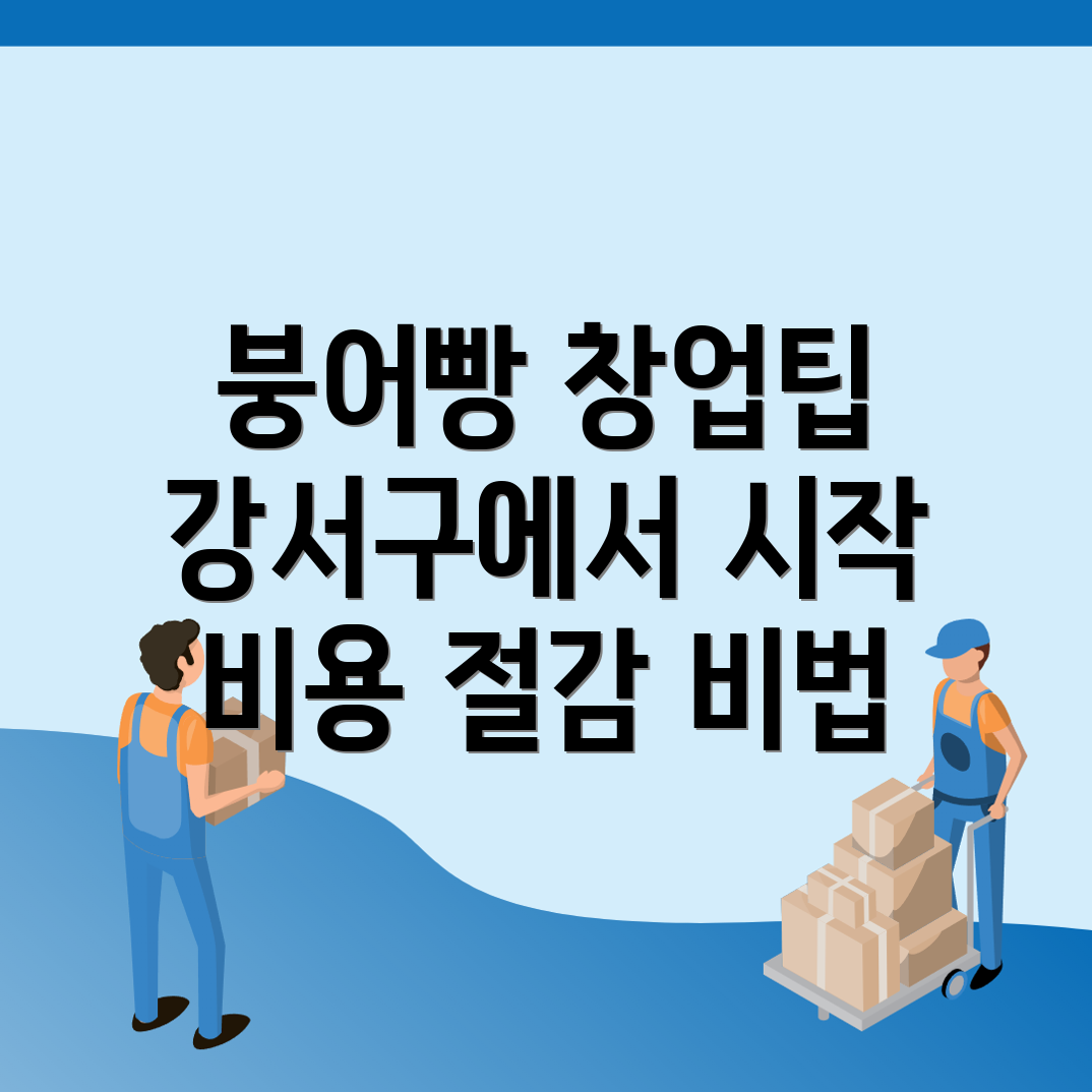 붕어빵 창업