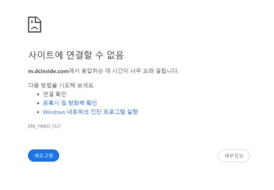 디시인사이드 접속불가 화면 사진