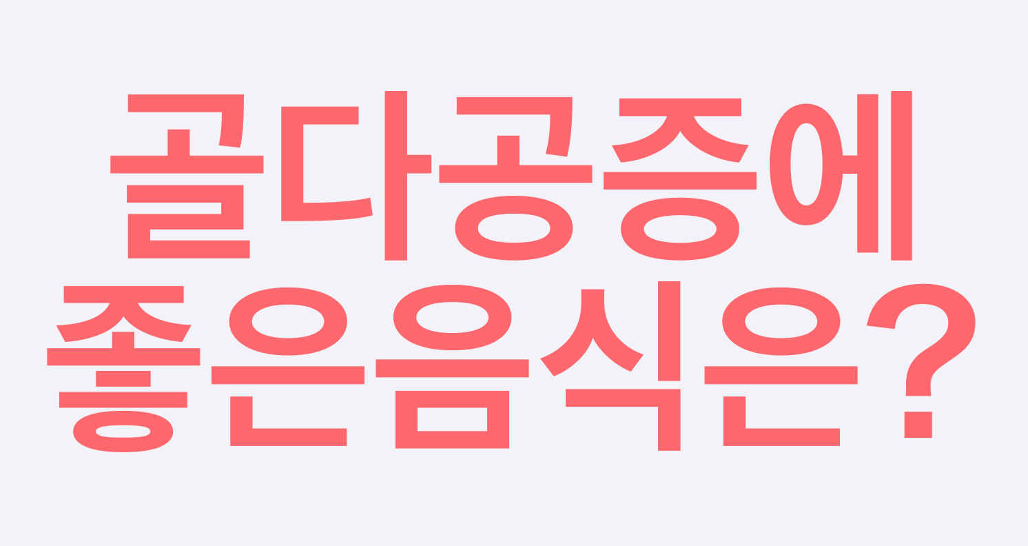  골다공증에 좋은음식추천 및 골다공증의 원인