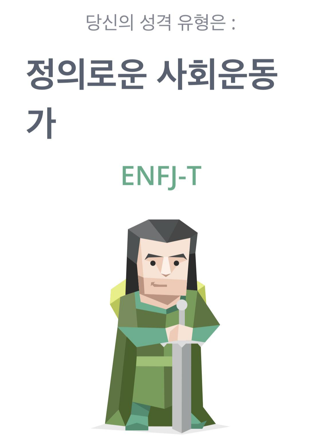  ENFJ 특징(엔프제의 특징) - 나의 장점, 단점, 직업 , 연애