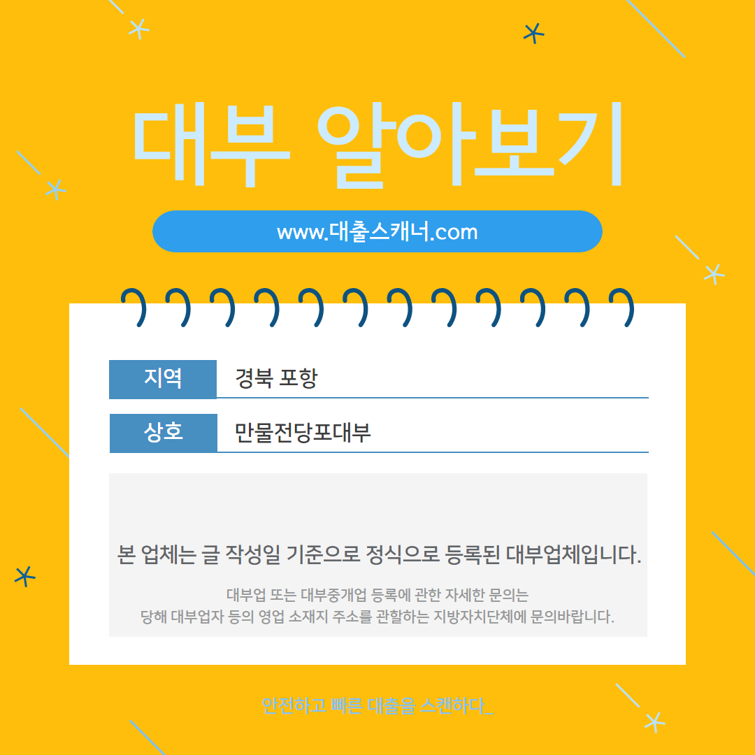  [경북 포항] 만물전당포대부 알아보기