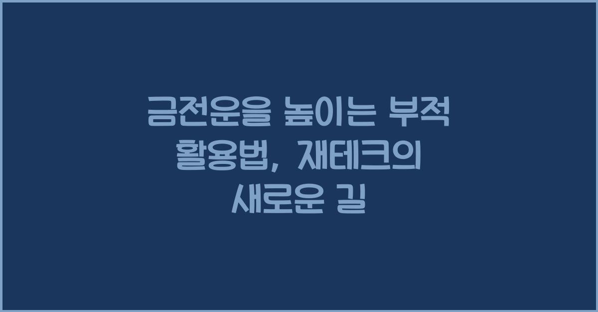 금전운을 높이는 부적 활용법