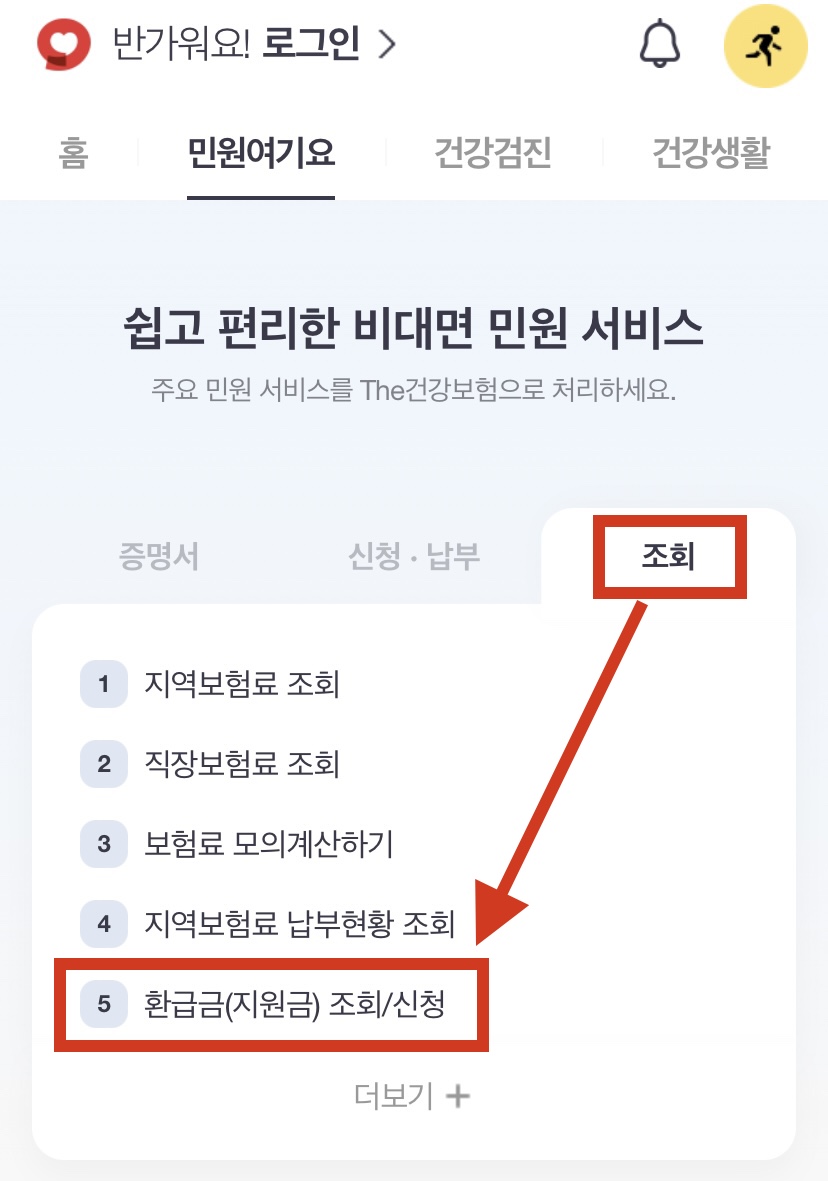  건강보험료 환급금 신청 방법 내 환급금 바로 조회하기