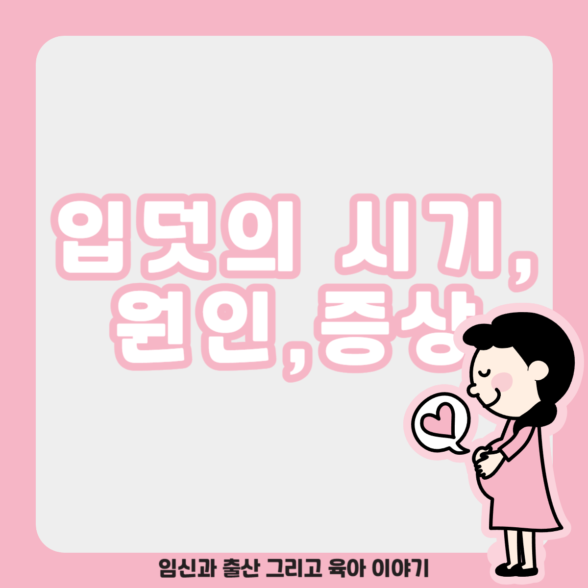 입덧 시기와 입덧 원인 및 증상 종류(먹덧, 체덧, 냄새덧, 양치덧, 토덧, 임신오조)