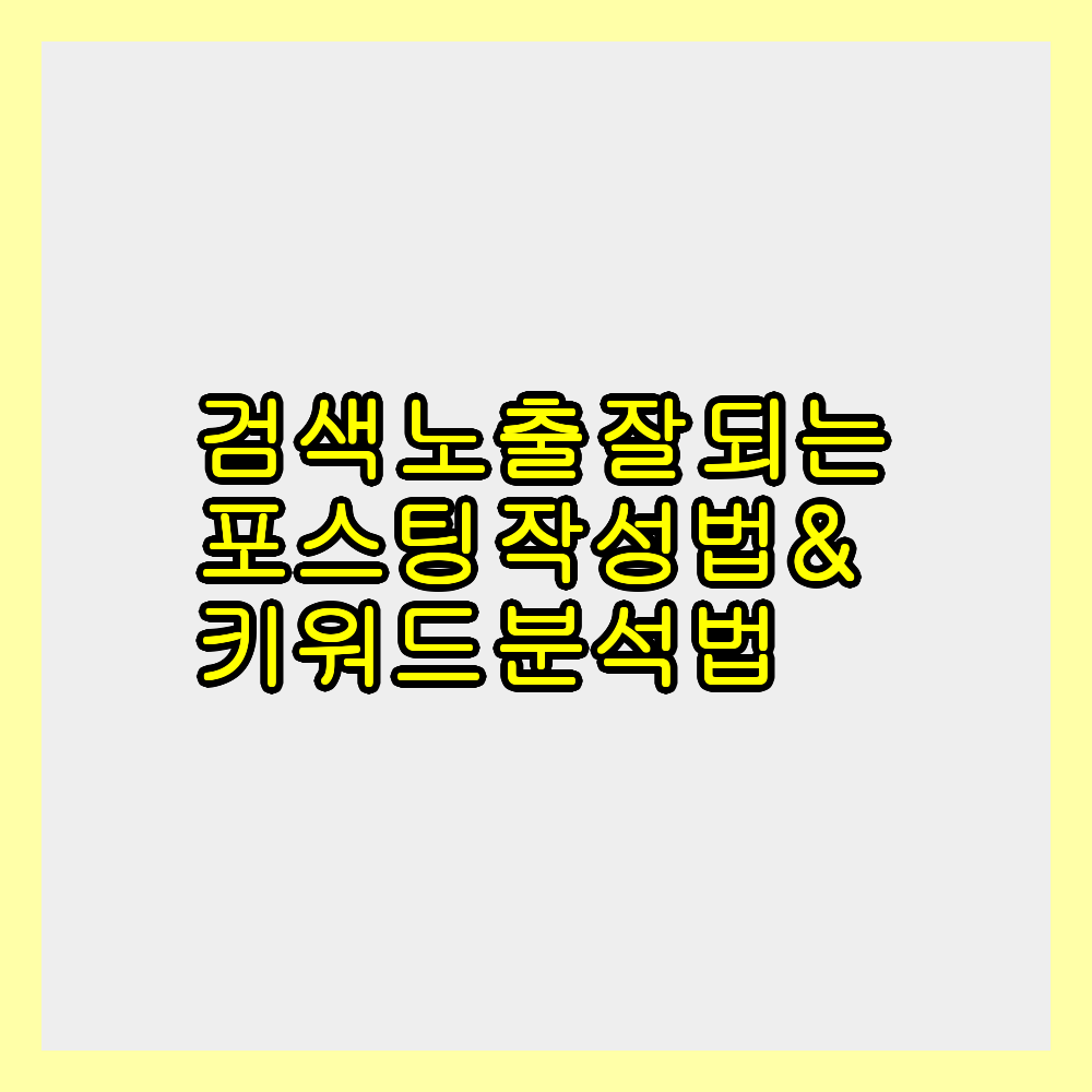 검색 노출 잘 되는 포스팅 작성법 &amp; 키워드 분석법