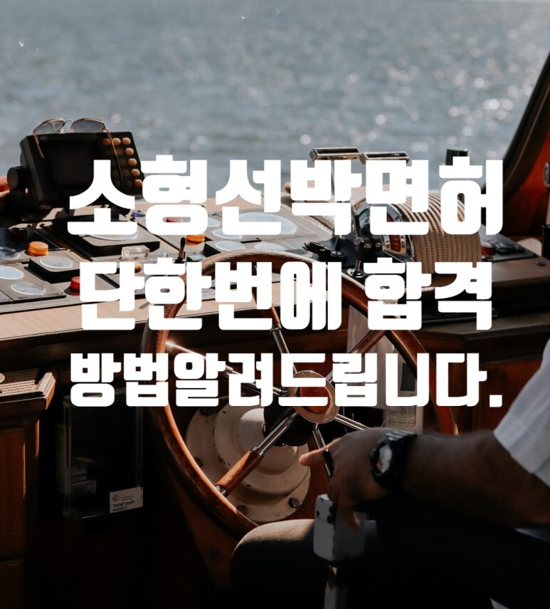  소형 선박 면허시험 단 한 번에 합격하는 방법? (자동차 정비기능사 한 번에  합격한 사람이 알려 드립니다.) 해 기사 시험 일정 상시시험 CBT 일정