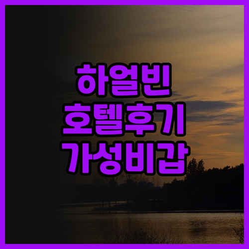 하얼빈 여행 필수 코스, 진jue 부
